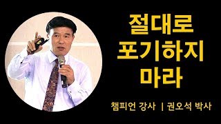 EP. 024 챔피언 강사 권오석 박사 _ 서울지방경찰청 기동경찰교육훈련센터 강의 _ 절대로 포기하지 말자 _ 인트로영상 3 by 인생기록사 이재관