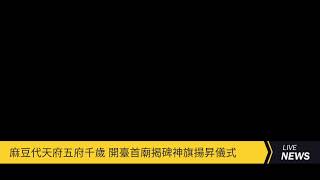 麻豆代天府五府千歲 開臺首廟揭碑神旗揚昇儀式