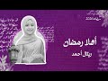 بث مباشر | Retal Ahmed - Ahlan Ramadan (Official Video) | المبدعة ريتال أحمد - أهلاً رمضان