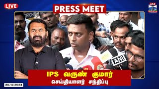 🔴LIVE : IPS வருண் குமார் செய்தியாளர் சந்திப்பு