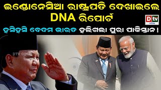 ଇଣ୍ଡୋନେସିଆ ରାଷ୍ଟ୍ରପତି ଦେଖାଇଲେ DNA ରିପୋର୍ଟ | Latest Odia News | @DTVODIA