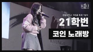 [경일대 가마골 축제 직캠] 21학번 - 코인노래방