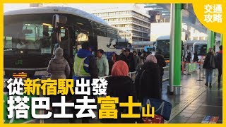 【日本旅遊】🚌從新宿車站搭高速巴士去富士山，一看就懂！｜交通攻略