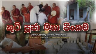 කුටි පූජා පින්කම -  ලබුනෝරුවකන්ද ආරණ්‍ය සේනාසනය