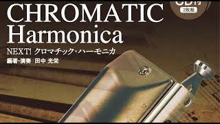 「愛燦燦」2021年9月4日（土）スズキ・クロマチックハーモニカZOOMオンラインセミナー練習曲・初級編　講師・田中光栄