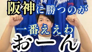 俺たちのエース小笠原慎之介！阪神に勝つのが一番気持ちええわな！おーん、そらそうよ。