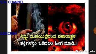 ಮನೆಯಲ್ಲಿ ಇರುವ ನಕಾರಾತ್ಮಕ ಶಕ್ತಿಯನ್ನು ಓಡಿಸಲು ಹೀಗೆ ಮಾಡಿ