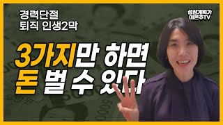 경단녀 전업맘,  인생2막 무자본창업으로 돈 벌고 싶다면 꼭 해야 할 3가지 ㅣ집에서 돈버는 방법