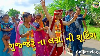 ગુજ્જર ના લગ્ન કર્યા ડાંગી માં તુને આઠમમાં રૂમાલ ની નિશાની new song na શૂટિંગ nu vlog