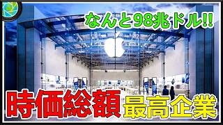 世界で最も時価総額の高い企業トップ11！トヨタ自動車はその強さにもかかわらず11位にとどまり、1位は98兆ドルという驚異的な時価総額！