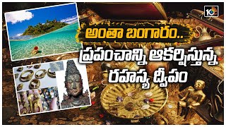 ఇండోనేషియాలో బంగారు ద్వీపం..!: Indonesian Fishermen Have Found Island of Gold | 10TV News