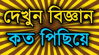 আধুনিক ডাক্তার এখনো কতো পিছিয়ে আল্লাহর নেওয়ামত বুঝতে?