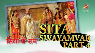 सिया के राम | Sita Swayamvar Part 4 #ramnavami