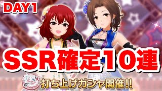 SSR確定10連！7thLIVE大阪公演「Glowing Rock!」1日目の打ち上げガシャ引く！【デレステ】【ガチャ】