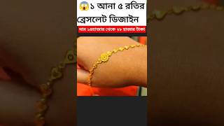 😱 ওয়াও ১ আনা ৪ রতি থেকে ব্রেসলেট #gold #shorts #design #bracelet