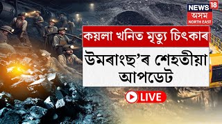 LIVE : Dima Hasao Coal Mine Tragedy :  কয়লা খনিত মৃত্যু চিৎকাৰ, উমৰাংছ’ৰ শেহতীয়া আপডেট N18L