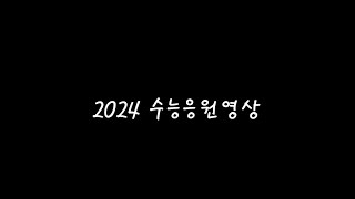 2024 수능응원영상