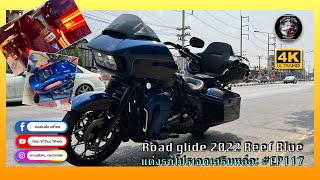 ( แต่งรถโปรเจ็คเสริมหล่อ EP117) Roadglide แลนสไลด์จากกาฬสิน