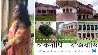 চকদীঘি বাগানবাটি .. Chakdighi Rajbari Baganbati .. 1day staycation .. @rupkatharvlogs6022