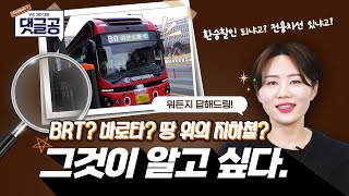 [WE대한대화] BRT? 바로타? 땅 위의 지하철? 그것이 알고 싶다!👀