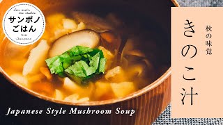 How to make Japanese mushroom soup.