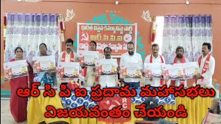 22 2324జరిగే భారత విప్లవ కమ్యూనిస్టుపార్టీ ఆర్ సి పి ఐ ఆంధ్ర ప్రదేశ్ ప్రధాన మహాసభలు పోస్టర్ ఆవిష్కరణ