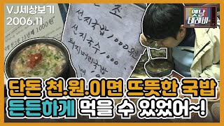 [VJ세상보기] 단돈 천.원.이면 뜨뜻한 국밥 든든하게 먹을 수 있었던 마음도 따뜻한 가게!!