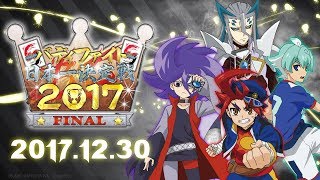 【公式生配信】バディファイト日本一決定戦2017 ～FINAL～