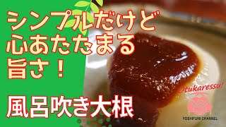 風呂吹き大根　　最強激ウマ田楽味噌の作り方！　何にでも使える万能味噌レシピ！食感の残ったシンプルだけど懐かしい出汁のきいた大根レシピ