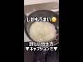 炊飯器捨てて3年👀‼️鍋炊飯にしたら快適だよ🙆‍♀️ shorts 家事ルーティン キッチン ルクルーゼ 家事