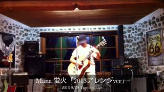 Mana 蛍火2013