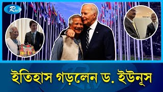 ড. ইউনূসের সঙ্গে বৈঠক করলেন জো বাইডেন | DrYunus | joe biden | Metting  | President | USA | Rtv News