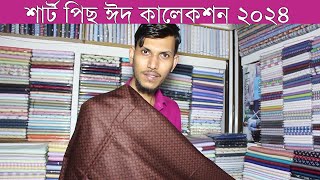 শার্ট পিছ ঈদ কালেকশন পাইকারি মার্কেট । Shirt Piece Wholesale Market