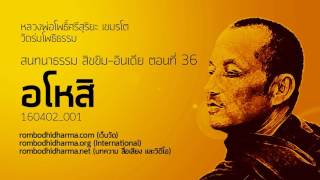 สนทนาธรรม สิขขิม-อินเดีย ตอนที่ 36 160402_001 อโหสิ - หลวงพ่อโพธิ์ศรีสุริยะ เขมรโต