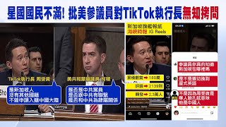 【每日必看】星國國民不滿! 批美參議員對TikTok執行長\