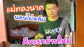 คืนแรก ที่แม่นอนบ้านใหม่#บ้านสวนกำภูEp299