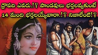 ద్రౌపది వేదవతి ఇంద్రసేన యగ్నసేని పాంచాలి... ఇప్పటి వరకు మీరు వినని అపూర్వమైన పౌరాణిక ఇతిహాస నిజాలు.!