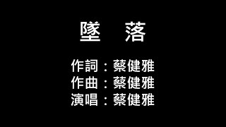 蔡健雅-墜落(純歌詞版)