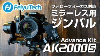 【FeiyuTech AK2000S】フォローフォーカス対応のミラーレスジンバル／アドバンスキット