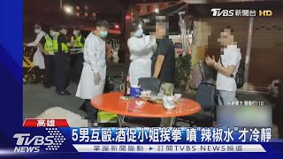 5男喝醉爆口角 酒促小姐忙勸架遭「擊倒」｜TVBS新聞