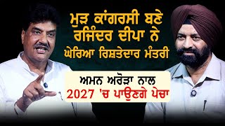 Aman Arora ਨੂੰ ਮੁੜ ਕਾਂਗਰਸੀ ਬਣਕੇ  Rajinder Deepa ਨੇ ਘੇਰਿਆ  Aman Arora ਨਾਲ 2027 'ਚ ਪਾਉਣਗੇ ਪੇਚਾ