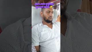 গাড়িতে উঠলে ঘুম আসে 😂#journey #sleeping #funnyshorts #reelsvideo #viralpost #foryou #viralvideo