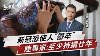 憂鬱患者增 陸專家:新冠影響心理至少持續20年【TVBS說新聞】20230411@TVBSNEWS01