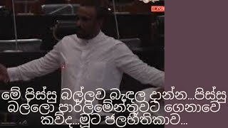 මේ පිස්සු බල්ලව බැඳල දාන්න...පිස්සු බල්ලො පාර්ලිමේන්තුවට ගෙනාවෙ කව්ද...මූට ජලභීතිකාව...