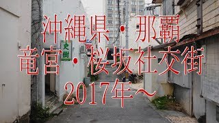 花街ノスタルジア・沖縄県那覇・竜宮・桜坂社交街 2017年～