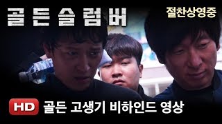 '골든슬럼버' 골든 고생기 비하인드 영상