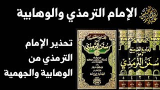 تحذير الإمام الترمذي من الوهابية والجهمية وإلصاقهم ذلك بالأشعرية زورا