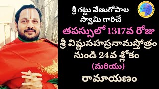 తపస్సులో 1317వ రోజు-శ్రీ విష్ణుసహస్రనామస్తోత్రం నుండి 24వ శ్లోకం మరియు రామాయణం