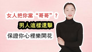 女人把你当“哥哥”，男人这么还击她，保证你心里乐开花