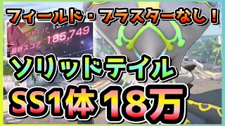 【ヘブバン】フィールド&ブラスター無し！SS1体 ソリッドテイル18万攻略！(スコアアタック/スコアタ)【ヘブンバーンズレッド】